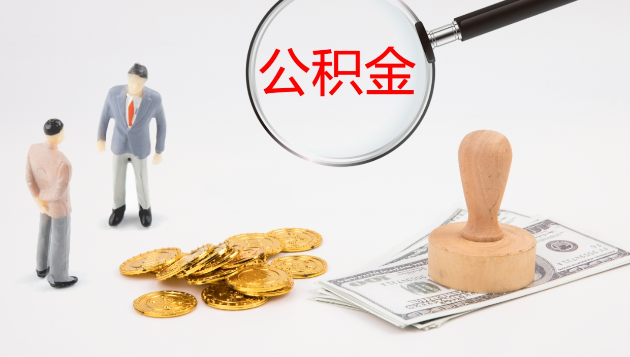 茌平公积金小额提取（小额公积金提取中介费用）