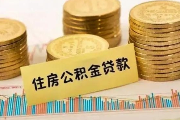 茌平2024公积金提取新规（2020年公积金提取政策）